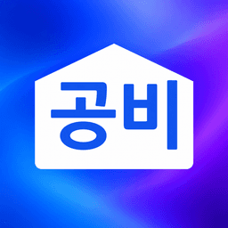 공비 앱 아이콘