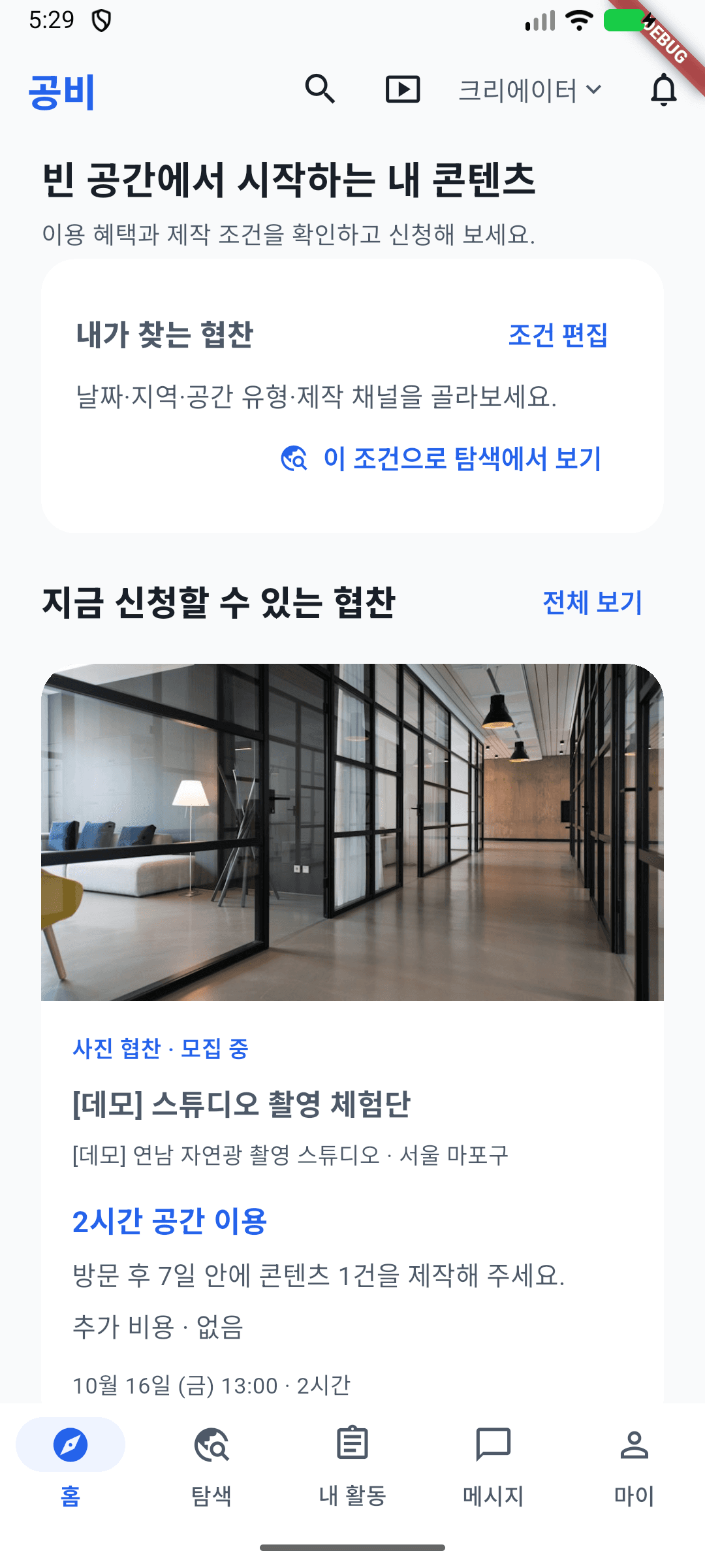 협찬과 다음 활동을 모아 보여주는 실제 테스트 앱 홈 화면